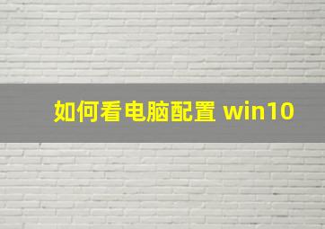 如何看电脑配置 win10